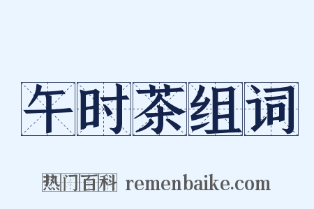 午时茶组词是什么意思的图片